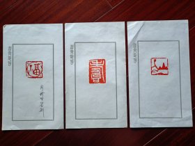 广东省书法家协会副主席周树坚篆刻印拓三张，21cm*12cm