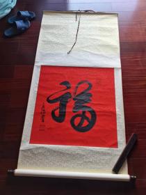 广东省佛教协会常务副会长、宝林寺方丈释宏满书法《福》，63cm*66cm