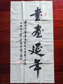 将军墨宝：中国书法家协会会员书法，将军秦燃书法《书画延年》，100cm*52cm