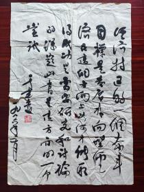 中国科学院学部委员、经济学家于光远书法， 45cm*68cm，