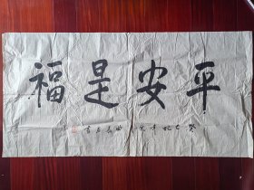 广东省书协会员，少将曲长君书法《平安是福》，138cm*70cm