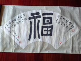 著名书画家汪铭录书法《五福临门》，113cm*46cm