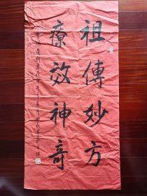 广东省书协会员，少将曲长君书法《祖传妙方，疗效神奇》，132cm*66cm