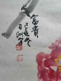 广州市美协副秘书长，天河区美协副主席万测宇国画《富贵图》，直径42CM