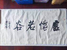 周国城书法《虚怀若谷》， 136cm*68cm