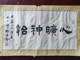 中国书法家协会会员、广东省书法家协会名誉主席陈景舒书法，66cm*34cm，
