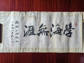 广东著名女书法家吴光光书法《学海无涯》，79cm*32cm。