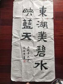广东省书法家协会会员，广州市书法家协会理事钱伯泉书法，136cm*68cm