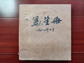 已故潮籍艺术家，原广东省工艺美术公司党委书记、经理丁立明写生本C（24开80页）