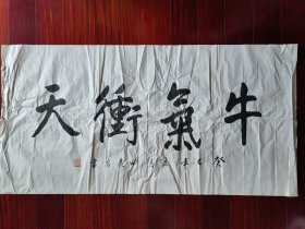 广东省书协会员，少将曲长君书法《年气冲天》，138cm*70cm