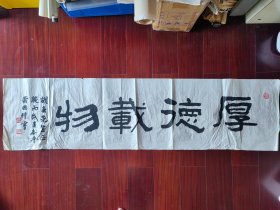 著名书法家，广州大学艺术学院客座教授萧国权书法《厚德载物》，136cm*34cm