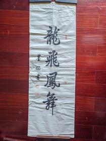 中国书法家协会会员，柳州市书法协会顾问蒋墨仙书法《龙飞凤舞》，126cm*42cm