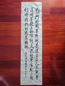 广东省书协会员，少将曲长君书法《毛主席语录》，137cm*35cm