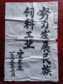 湖北省委原书记贾志杰书法，45cm*68cm