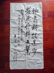 中国饲料工业协会常务副会长王维四书法，68cm*136cm