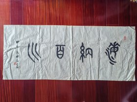 广东省书协会员，少将曲长君书法篆书《海纳百川》，138cm*58cm