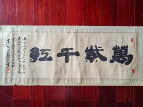 江苏省江阴市老书法家江培麟书法《紫气东来》，100cm*34cm，