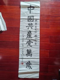 白求恩的学生，原中山医学院副院长姚崇仁书法《中国。。》，136cm*34cm