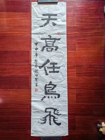 广东省书法家协会会员，广州市书法家协会理事钱伯泉书法《天高任鸟飞》，130cm*35cm