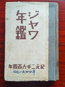 日版1944年《爪哇年鉴》，前几有多图