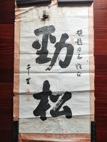 中国书协理事，原黑龙江书协会主席沈重书法《劲松》，108cm*58cm