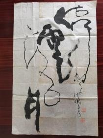 中国美术家协会会员，中国紫光阁书画院院士刘清傲书法，98cm*61cm