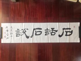 中国书法家协会高级书法教师，广东省书画家协会副主席段辉平书法《石话石说》，136cm*34cm