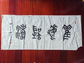 广东省书协会员，少将曲长君书法篆书《观海听涛》，136cm*59cm