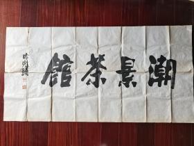 陕西省著名书法家张宗彪书法，136cm*68cm