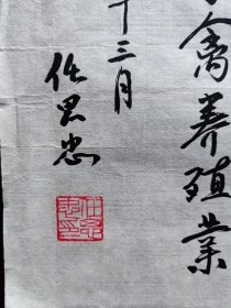 开国少将任思忠书法，21cm*29cm