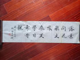 中书协会员，广东书法家胡瑞坚书法《朱光同志句》，27cm*99cm