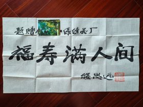 程思远书法《福寿满人间》，35cm*64cm