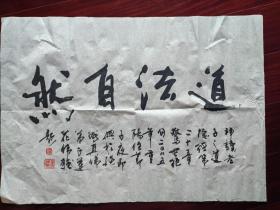 广东书画家谭伟强书法《道法自然》，48cm*68cm