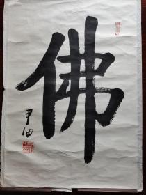 尹佃法师书法《佛》，100cm*69cm。