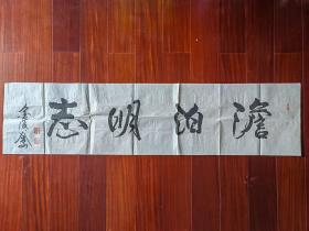 南京著名书画家洪谷子（洪维勤）书法《淡泊明志》，136cm*34cm