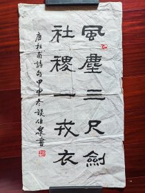 广东省书法家协会会员，广州市书法家协会理事钱伯泉书法，70cm*38cm