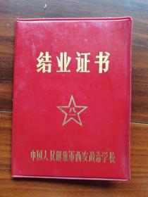 1982中国人民解放军西安政治学校结业证，新闻刊授学院结业证各一张