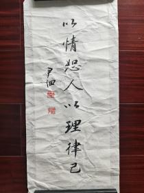 尹佃法师书法《以情恕人，以理律己》，45cm*18cm