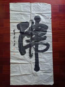 书画家周业勇书法《佛》，136cm*68cm