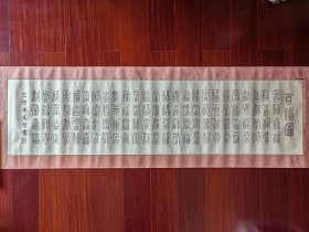 黄天智篆书《百福图》，136cm*34cm