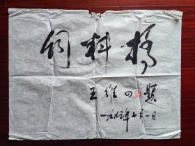 中国饲料工业协会常务副会长王维四书法，69cm*52cm