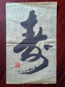 江苏书法家丁继超（金墨）书法《寿》，20cm*40cm