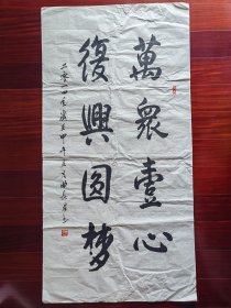 广东省书协会员，少将曲长君书法《万众一心，复兴圆梦》，137cm*69cm