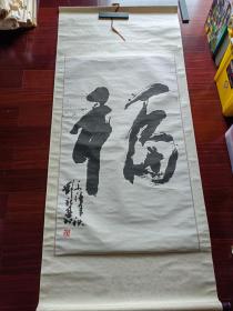 中国美术家协会会员，北京大品画院副院长，山东省美术家协会会员刘新春书法《福》，68cm*117cm
