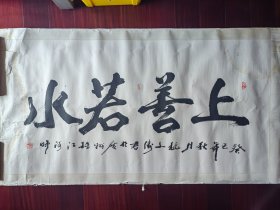 广东书协会员，武警广东总队汕头市支队支队长，大校，军旅书画家魏文涛书法，136cm*68cm