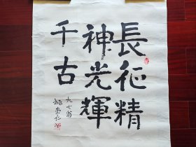 白求恩的学生，原中山医学院副院长姚崇仁书法，67cm*53cm