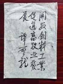 原中共四川省委原第一书记谭启龙书法，19cm*28cm