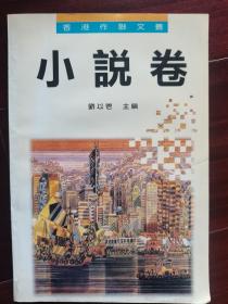 香港作刘以鬯，曾敏之，王一桃签赠本：香港作联文丛--小说卷