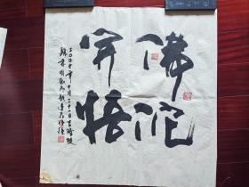 广东书画家谭伟强书法《佛陀开悟》，68cm*68cm