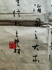 原中国书法家协会理事、评委、广东省书法家协会副主席王楚材书法精品《摘孙中山先生信札》，136cm*61cm